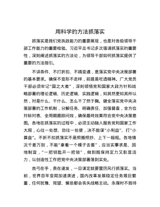 用科学的方法抓落实.docx