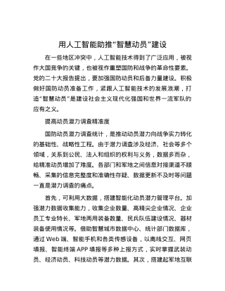 用人工智能助推“智慧动员”建设.docx