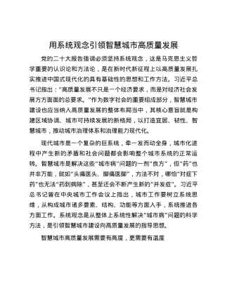用系统观念引领智慧城市高质量发展.docx