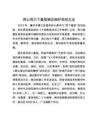 用心用力下基层 做实做好党校主业.docx