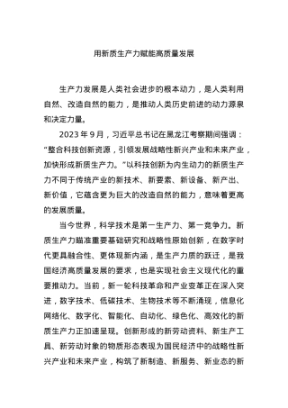用新质生产力赋能高质量发展.docx