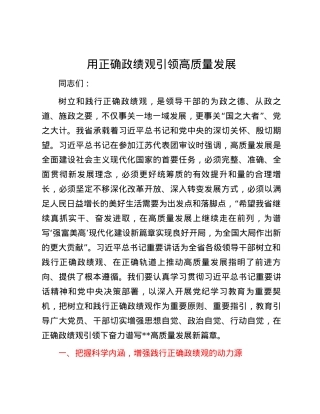 用正确政绩观引领高质量发展.docx