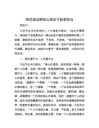 用忠诚诠释初心 用实干彰显担当.docx