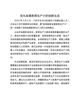 优化发展新质生产力的创新生态.docx