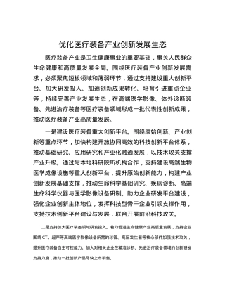 优化医疗装备产业创新发展生态.docx