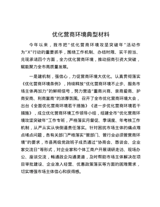 优化营商环境典型材料.docx