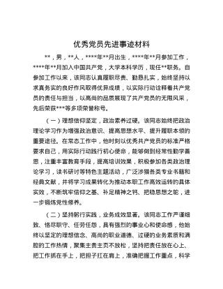优秀党员先进事迹材料.docx