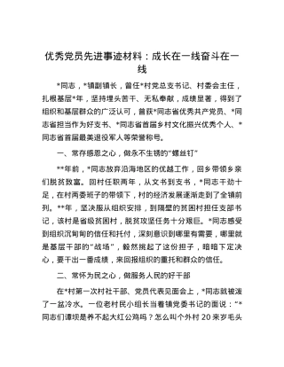 优秀党员先进事迹材料：成长在一线 奋斗在一线.docx