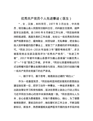 优秀共产党员个人先进事迹（医生）.docx