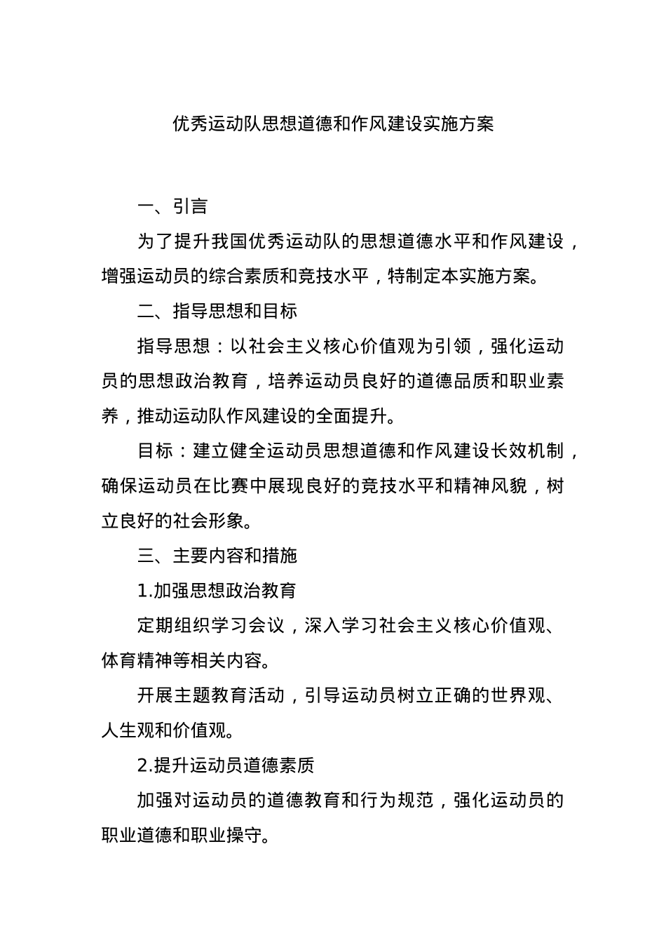 优秀运动队思想道德和作风建设实施方案.docx_第1页