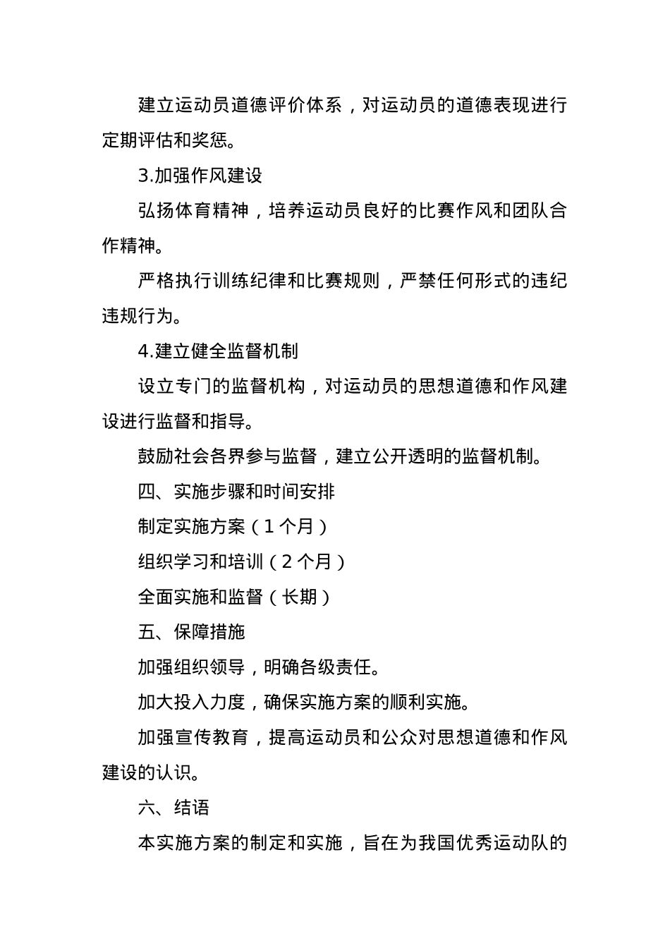 优秀运动队思想道德和作风建设实施方案.docx_第2页