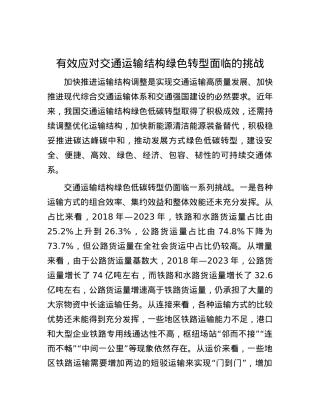 有效应对交通运输结构绿色转型面临的挑战.docx