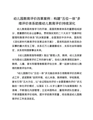 幼儿园教育评价改革案例：构建“五位一体”多维评价体系 助推幼儿教育评价持续深化.docx
