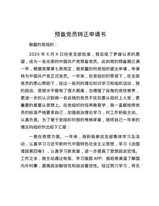 预备党员转正申请书.docx