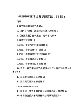 元旦春节廉洁过节提醒汇编（38篇）.docx