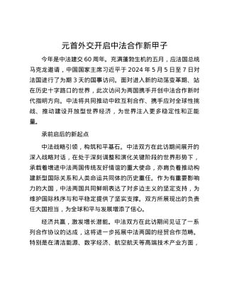 元首外交开启中法合作新甲子.docx
