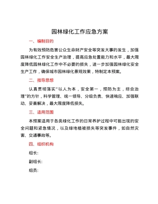 园林绿化工作应急方案.docx