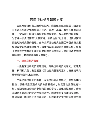 园区流动党员管理方案.docx