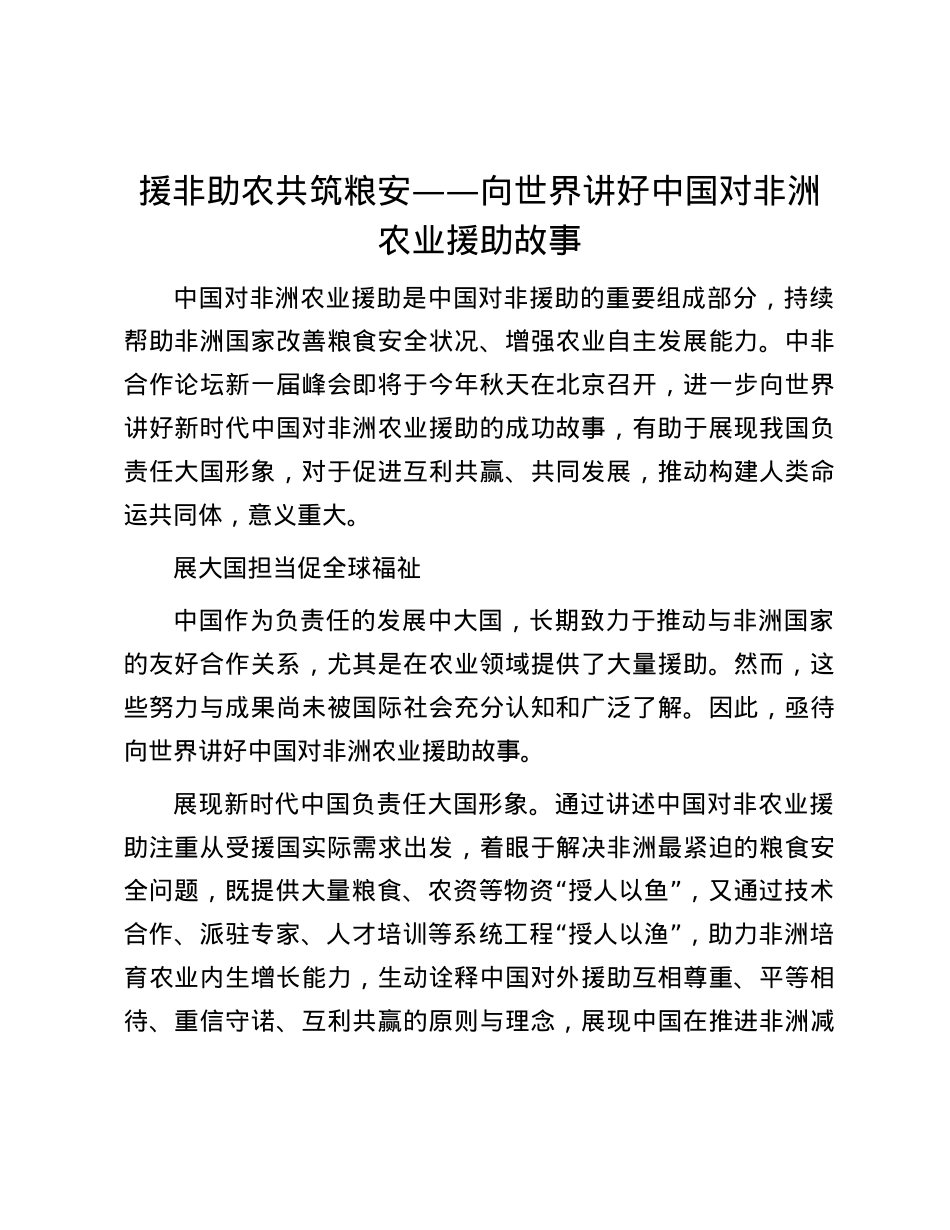 援非助农 共筑粮安——向世界讲好中国对非洲农业援助故事.docx_第1页