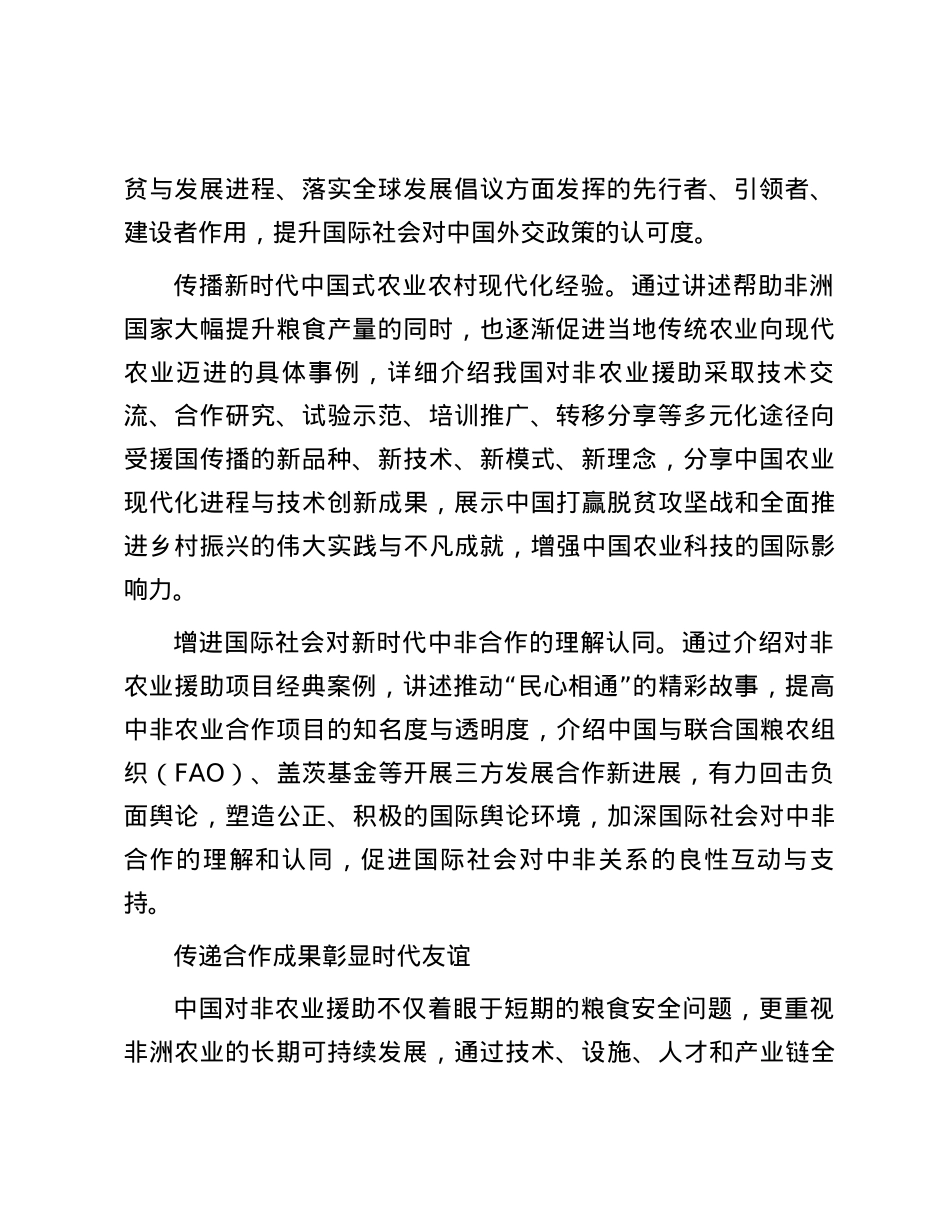 援非助农 共筑粮安——向世界讲好中国对非洲农业援助故事.docx_第2页
