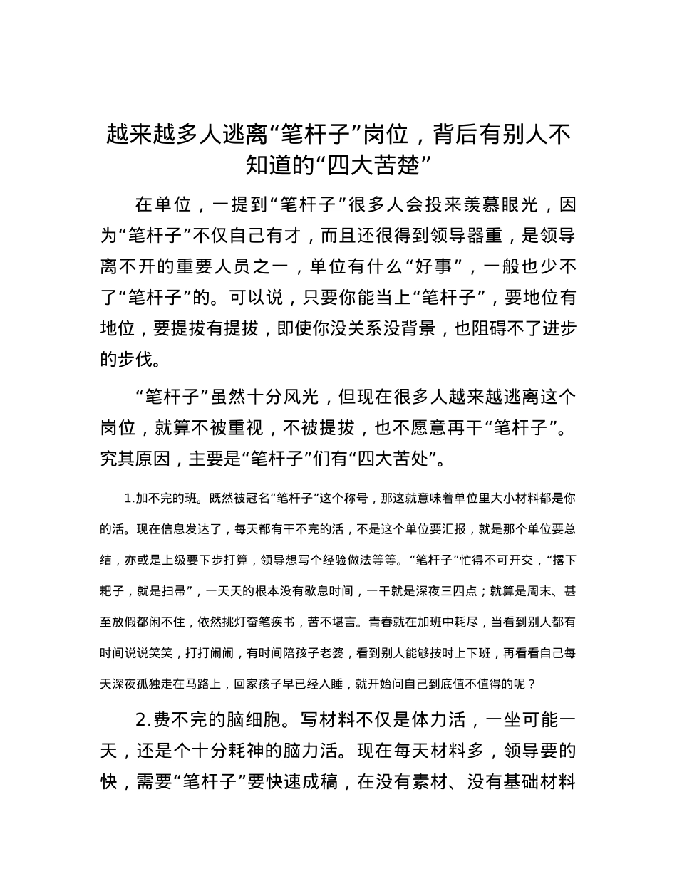 越来越多人逃离“笔杆子”岗位，背后有别人不知道的“四大苦楚”.docx_第1页