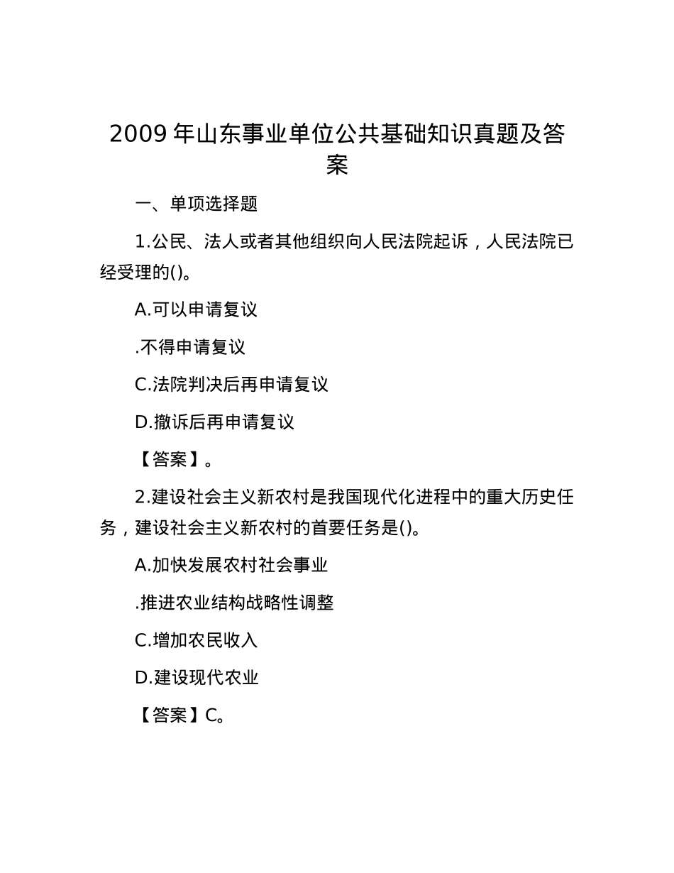 2009年山东事业单位公共基础知识真题及答案.docx_第1页