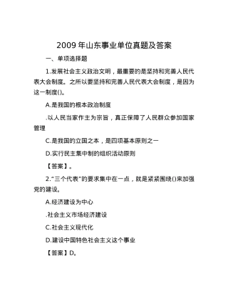 2009年山东事业单位真题及答案.docx