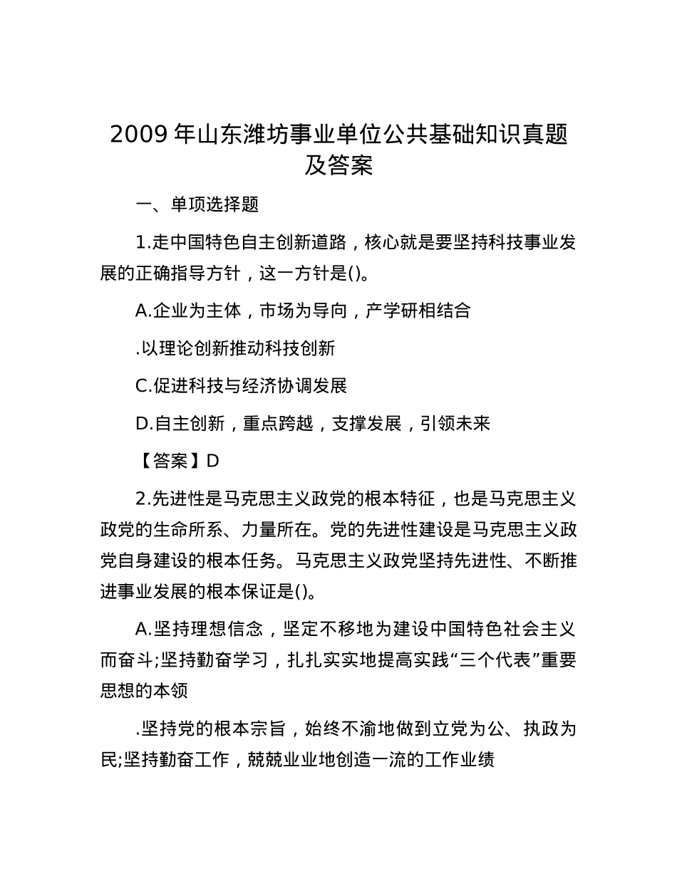 2009年山东潍坊事业单位公共基础知识真题及答案.docx_第1页