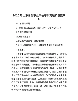 2010年山东烟台事业单位考试真题及答案解析.docx