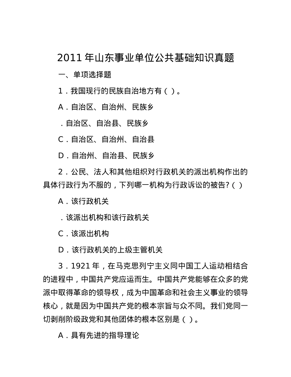 2011年山东事业单位公共基础知识真题.docx_第1页