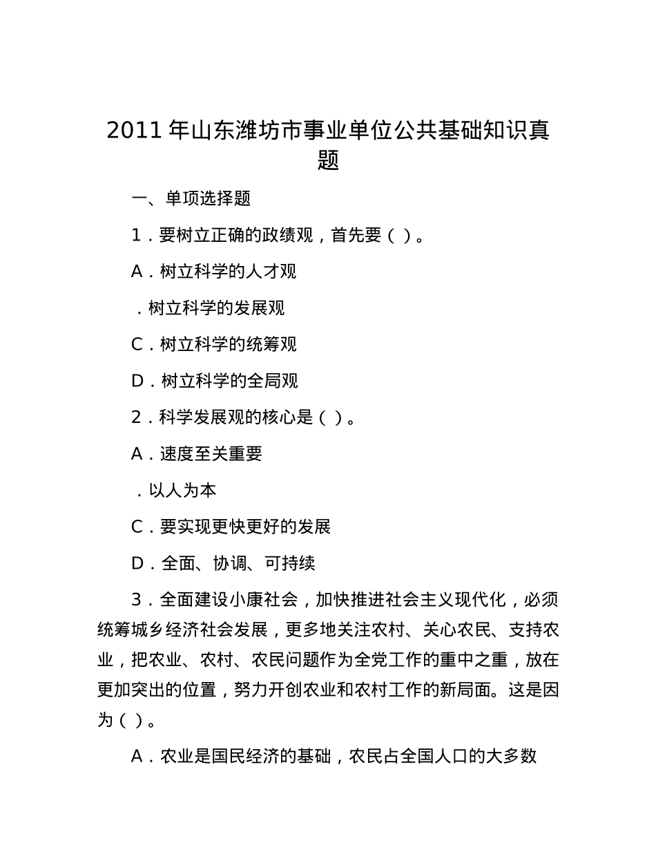 2011年山东潍坊市事业单位公共基础知识真题.docx_第1页