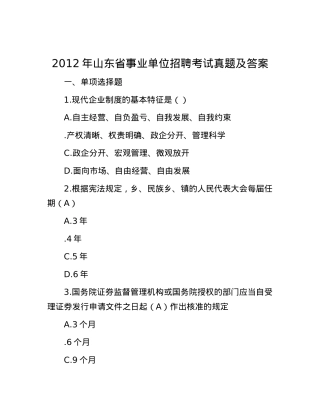 2012年山东省事业单位招聘考试真题及答案.docx