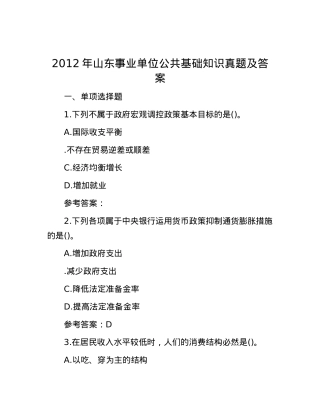 2012年山东事业单位公共基础知识真题及答案.docx