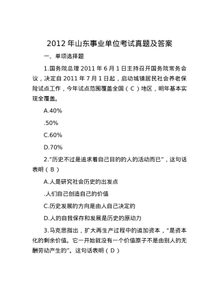 2012年山东事业单位考试真题及答案.docx