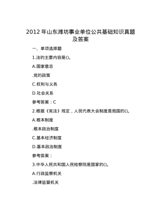 2012年山东潍坊事业单位公共基础知识真题及答案.docx