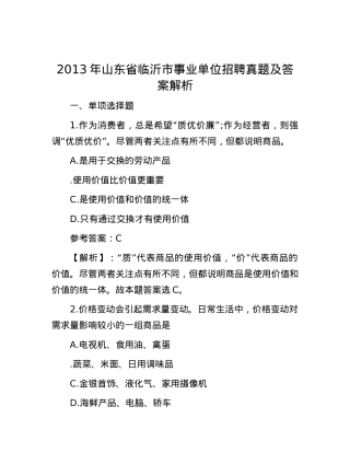 2013年山东省临沂市事业单位招聘真题及答案解析.docx