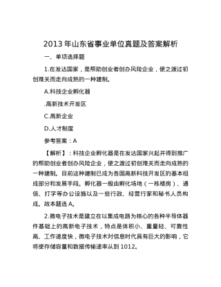 2013年山东省事业单位真题及答案解析.docx