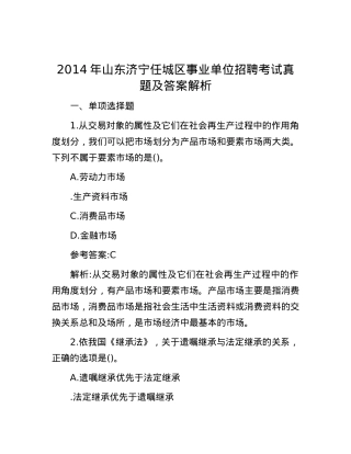2014年山东济宁任城区事业单位招聘考试真题及答案解析.docx