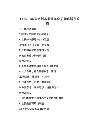 2014年山东省德州市事业单位招聘真题及答案.docx
