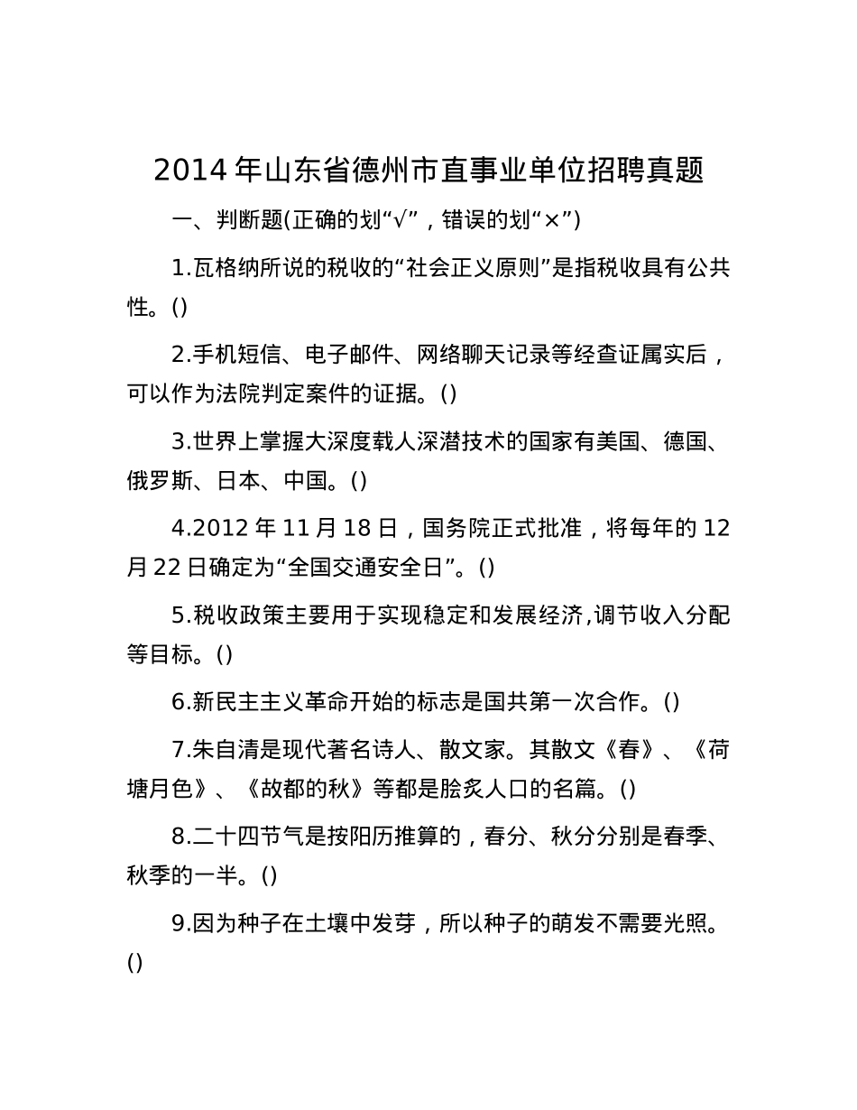 2014年山东省德州市直事业单位招聘真题.docx_第1页
