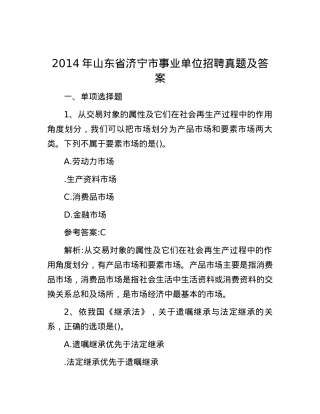 2014年山东省济宁市事业单位招聘真题及答案.docx