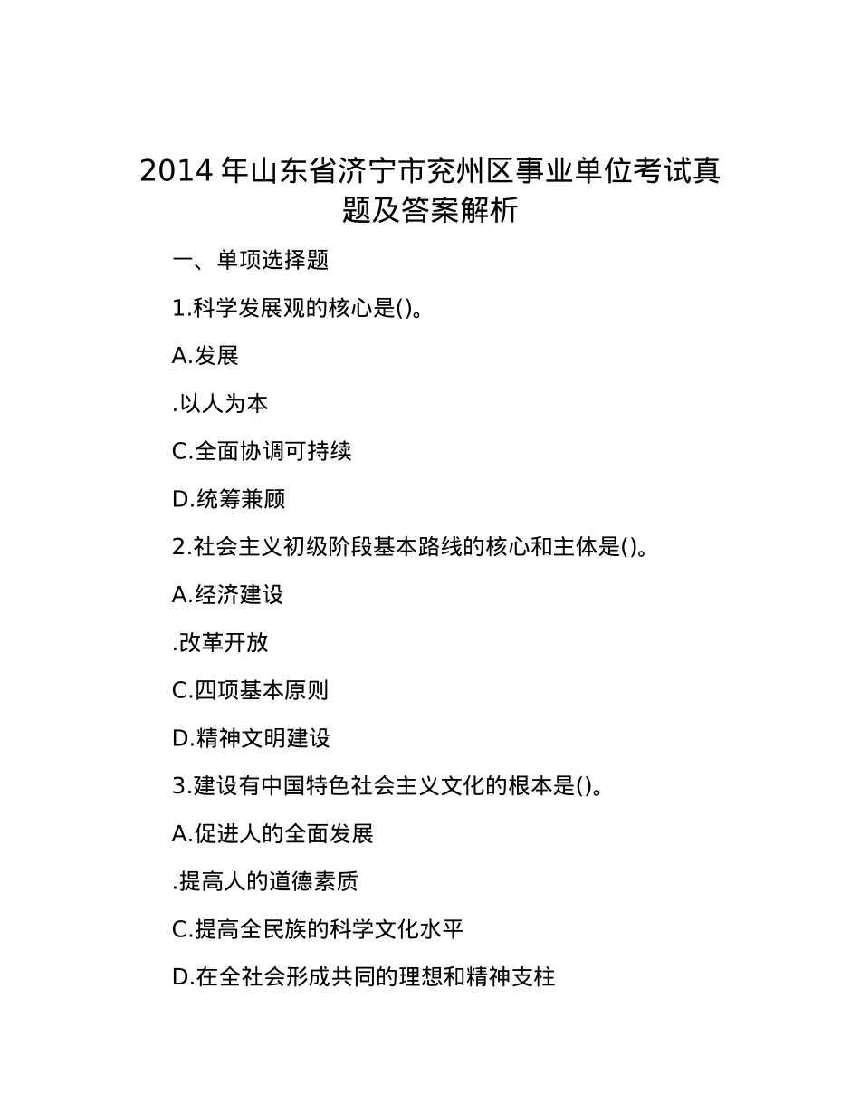 2014年山东省济宁市兖州区事业单位考试真题及答案解析.docx_第1页