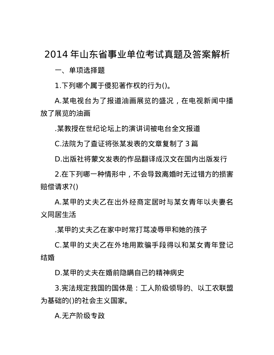 2014年山东省事业单位考试真题及答案解析.docx_第1页
