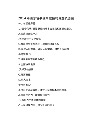 2014年山东省事业单位招聘真题及答案.docx