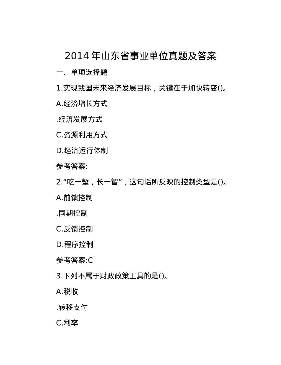2014年山东省事业单位真题及答案.docx_第1页