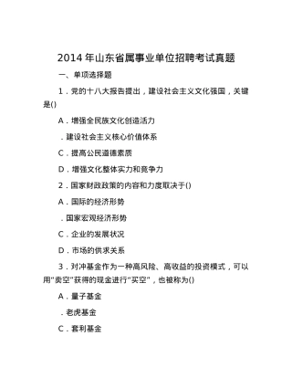 2014年山东省属事业单位招聘考试真题.docx