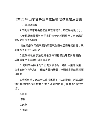 2015年山东省事业单位招聘考试真题及答案.docx