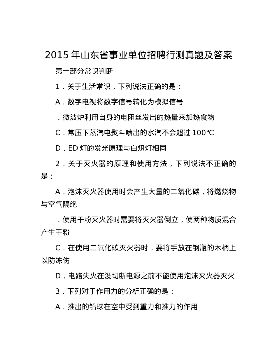2015年山东省事业单位招聘行测真题及答案.docx_第1页