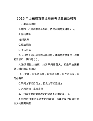 2015年山东省直事业单位考试真题及答案.docx