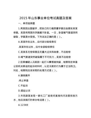 2015年山东事业单位考试真题及答案.docx
